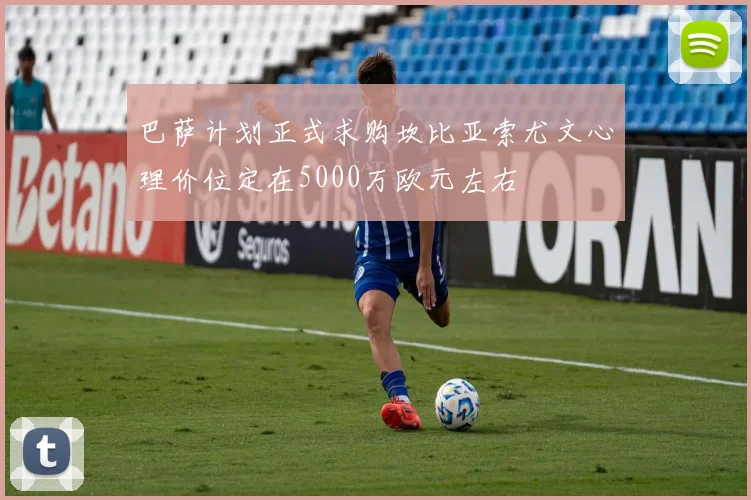 巴萨计划正式求购坎比亚索尤文心理价位定在5000万欧元左右