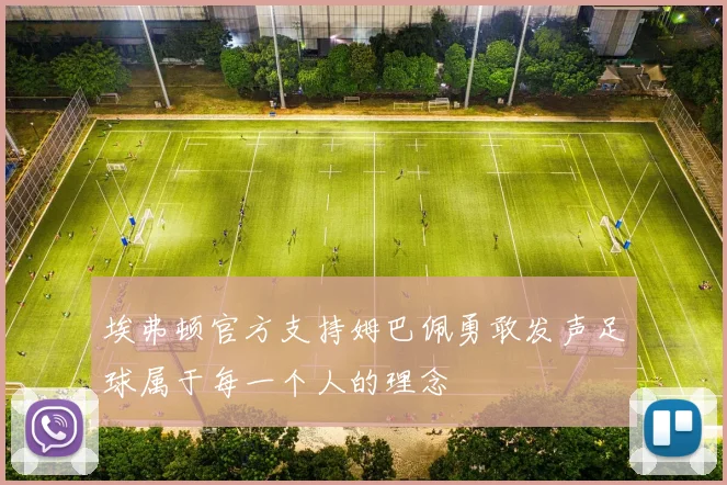 埃弗顿官方支持姆巴佩勇敢发声足球属于每一个人的理念