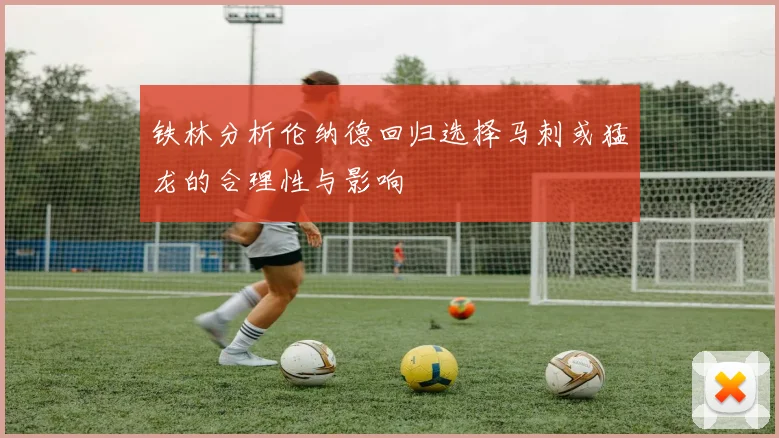 铁林分析伦纳德回归选择马刺或猛龙的合理性与影响