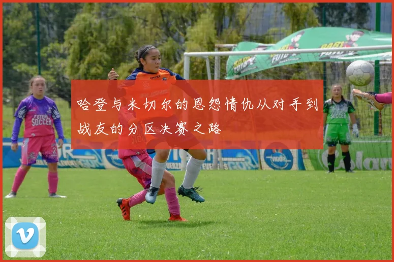 哈登与米切尔的恩怨情仇从对手到战友的分区决赛之路