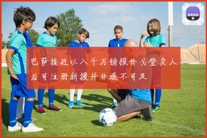 巴萨接近以八千万镑报价戈登卖人后可注册新援并非遥不可及