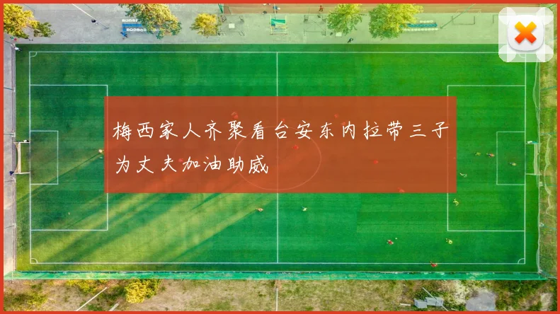 梅西家人齐聚看台安东内拉带三子为丈夫加油助威