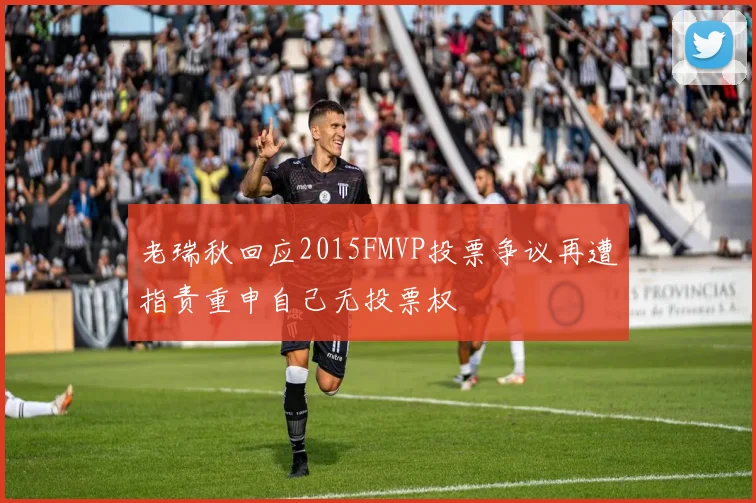 老瑞秋回应2015FMVP投票争议再遭指责重申自己无投票权