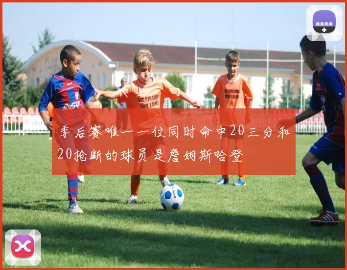季后赛唯一一位同时命中20三分和20抢断的球员是詹姆斯哈登